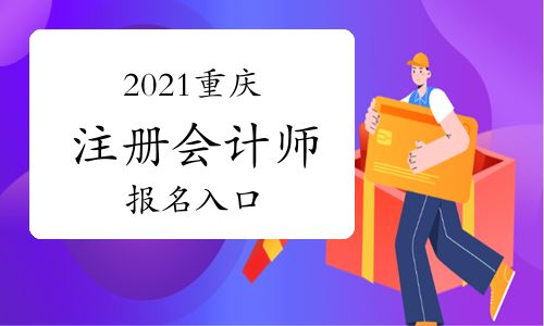 【2021年重慶注冊會計(jì)師報(bào)名入口】- 環(huán)球網(wǎng)校