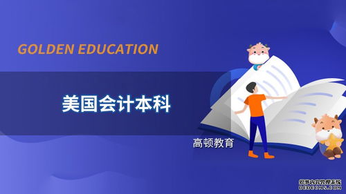 高頓教育 美國會計(jì)本科可以從事哪些崗位