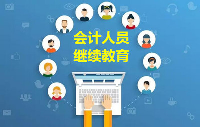 關(guān)于會計繼續(xù)教育學分折算咨詢