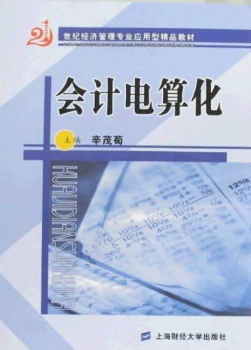 21世紀(jì)經(jīng)濟(jì)管理專業(yè)應(yīng)用型精品教材 會(huì)計(jì)電算化