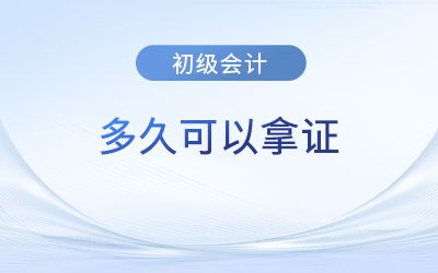 廣東初級(jí)會(huì)計(jì)證書(shū)領(lǐng)取時(shí)間及注意事項(xiàng)